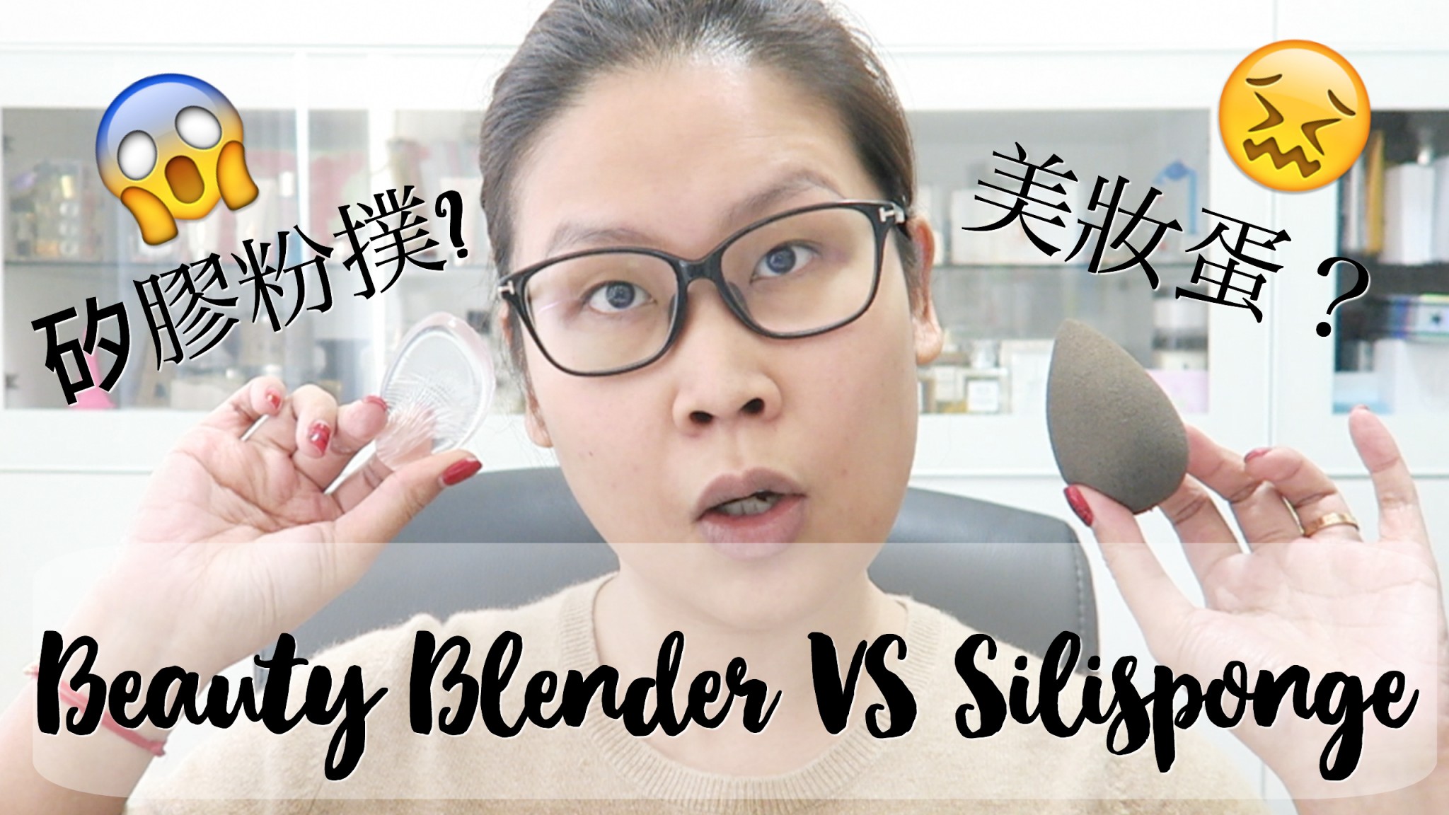 Beauty Blender VS 矽膠粉撲 Silisponge
