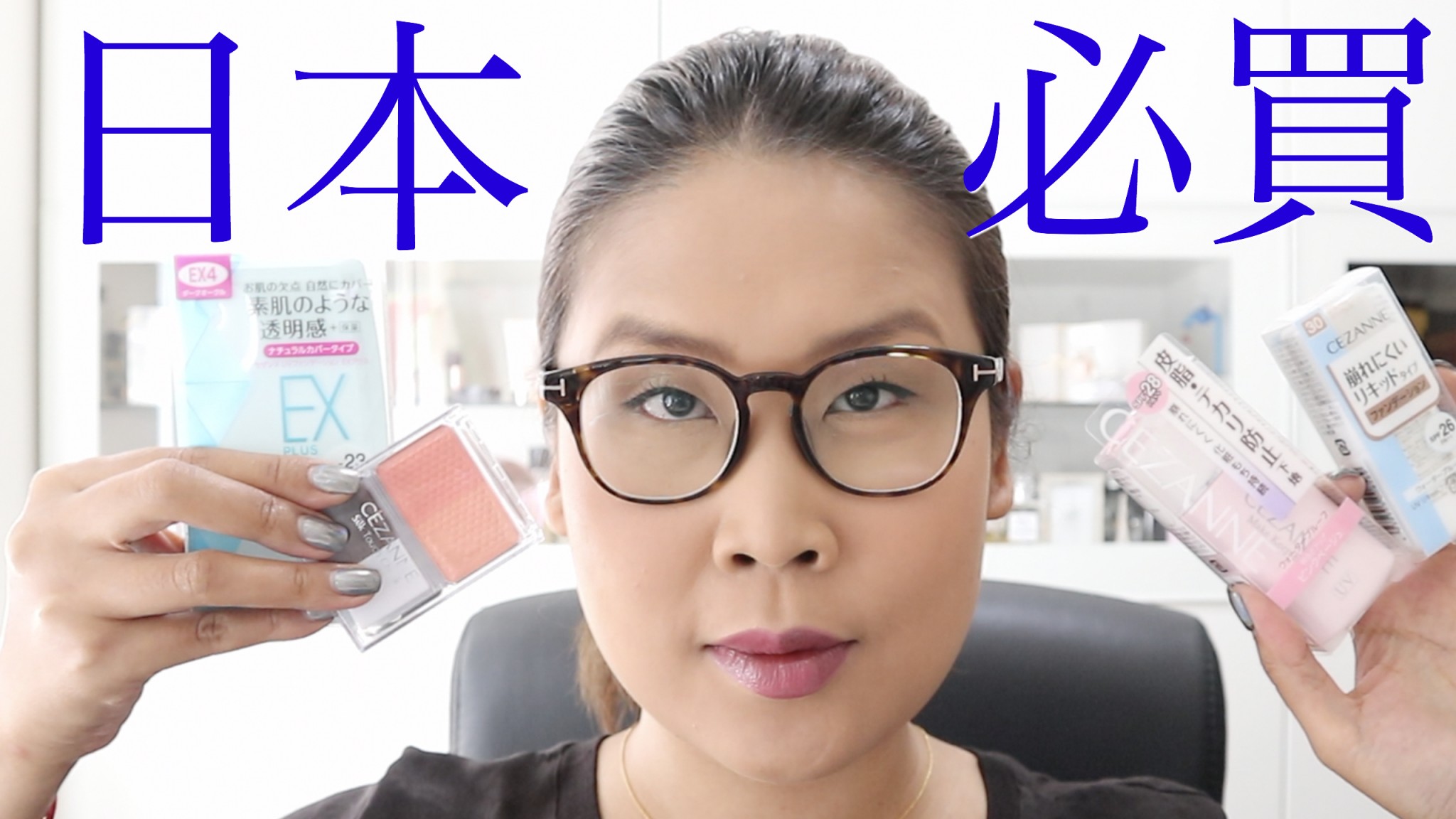 黑咪Review | 日本藥妝店必必必買 – 超級平價化妝品牌Cezanne