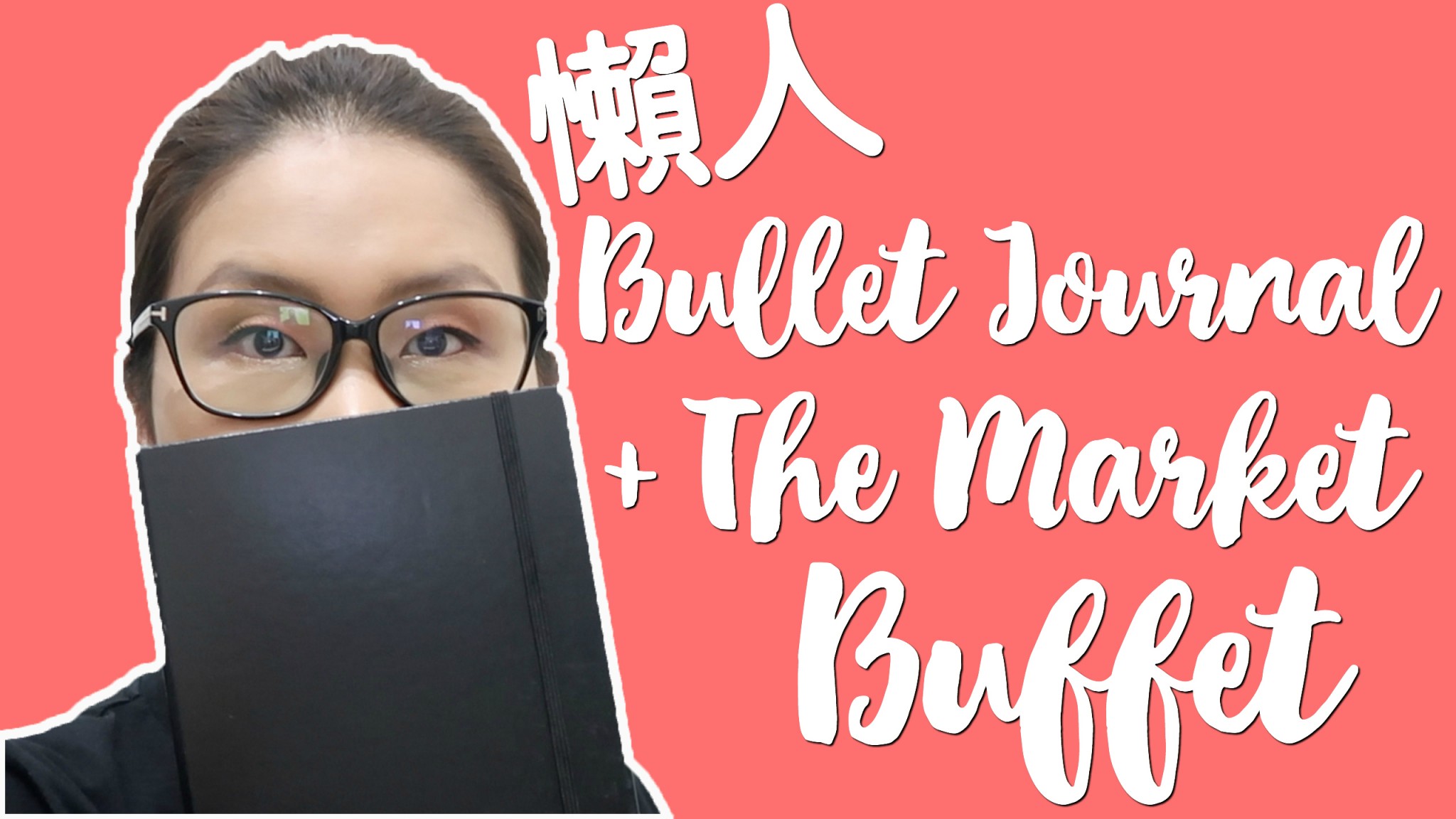 懶人版Bullet Journal + Hotel Icon The Market 自助餐
