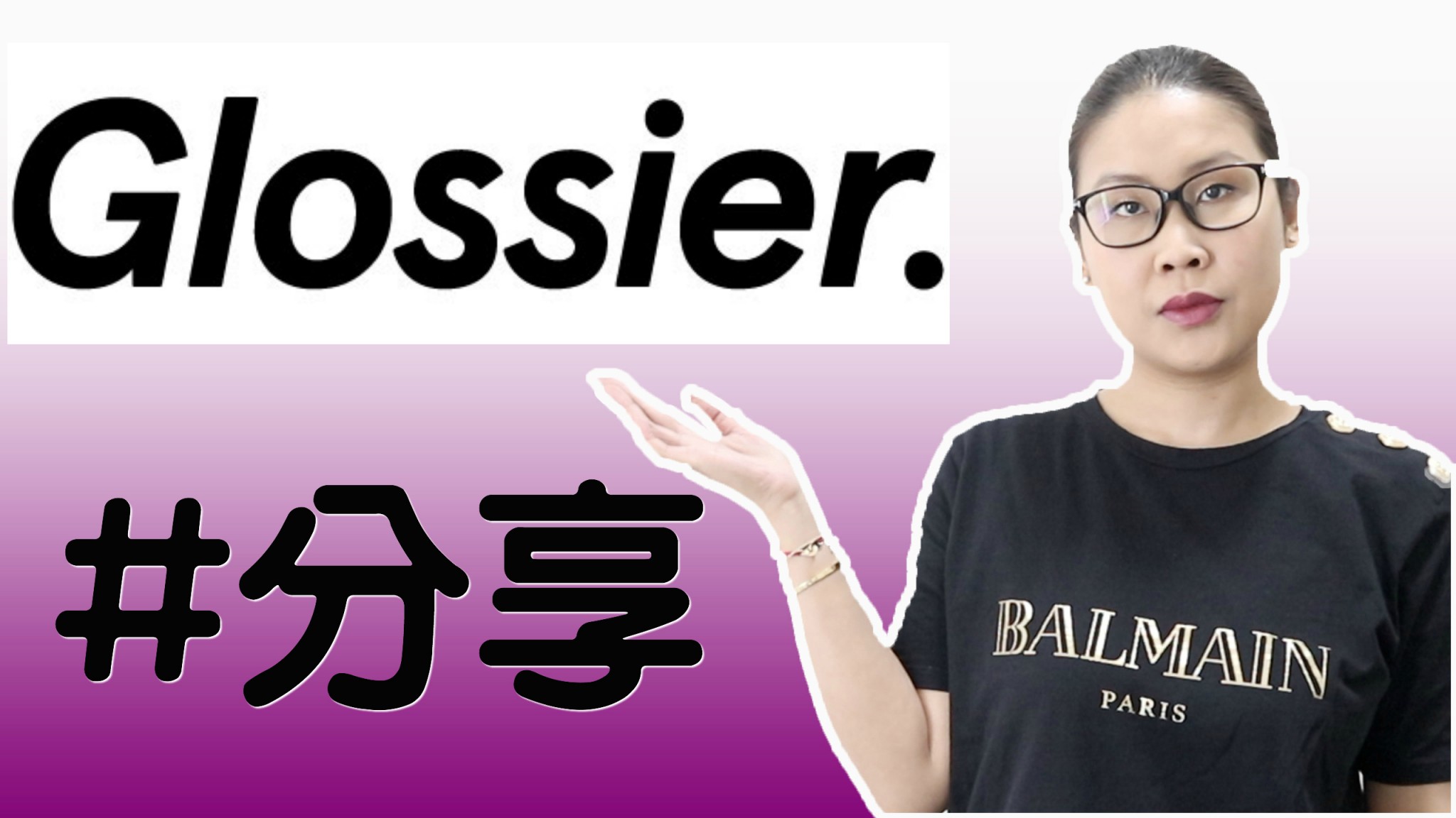 美國品牌Glossier5件化妝品分享