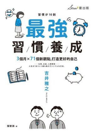 Book Review: 最強習慣養成 by 吉井雅之