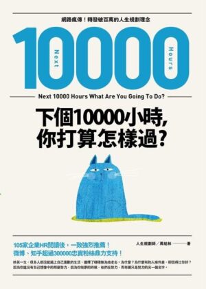 Book Review: 下個10000小時, 你打算怎樣過？by 周結林