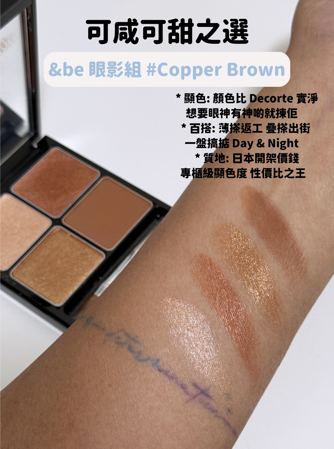 &be Copper Brown 眼影盤試色圖，時尚銅棕色，顯色度高，高性價比的開架眼影推薦。