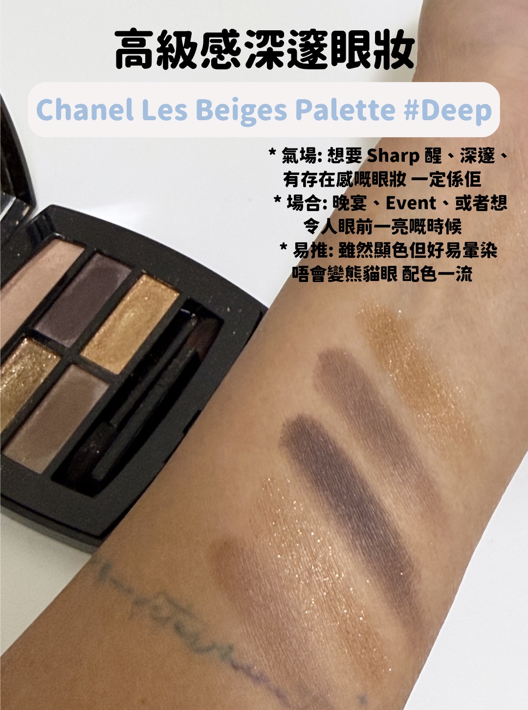 Chanel Les Beiges Deep 眼影盤試色圖，深邃高級感金棕色，適合晚宴及重要場合的顯色眼影。