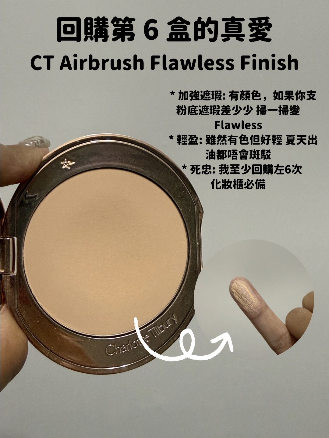 Charlotte Tilbury Airbrush Flawless Finish 粉餅，帶有遮瑕度，修飾毛孔及定妝，夏天不斑駁。