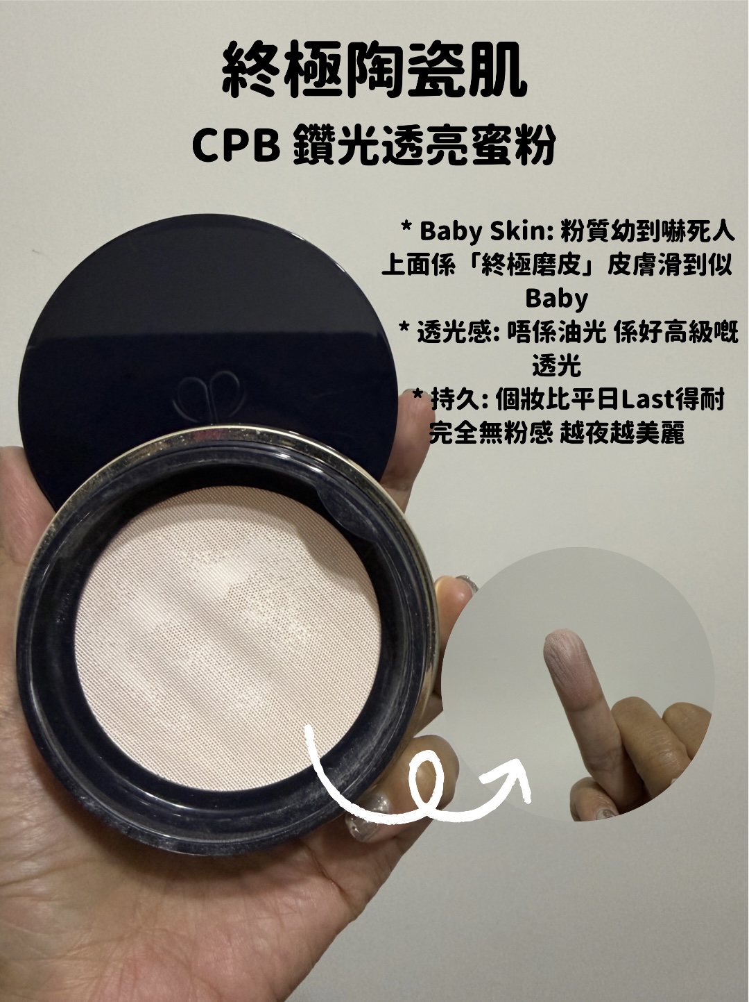 Cl&eacute; de Peau Beaut&eacute; (CPB) 鑽光透亮蜜粉，粉質極致幼細，打造終極陶瓷肌妝感。