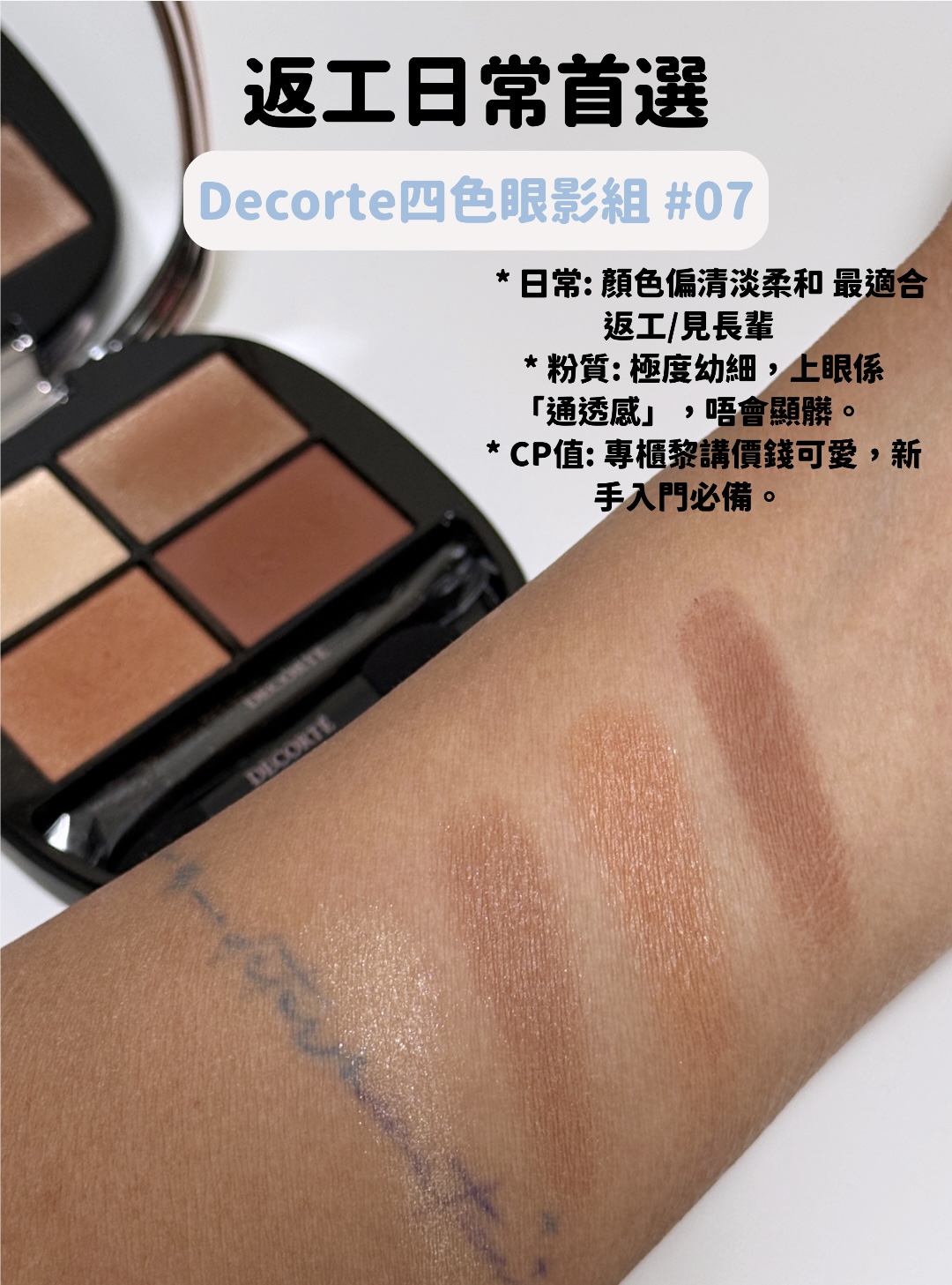 Decorte 四色眼影組 07 Firenze 試色圖，顏色溫柔清透，適合日常上班及化妝新手的金棕色眼影。
