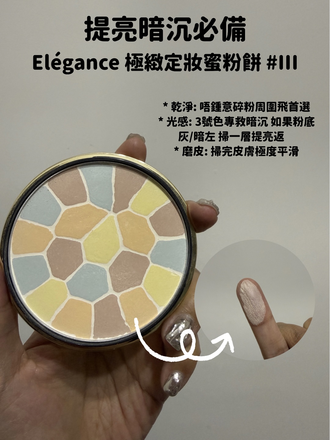 El&eacute;gance 極緻定妝蜜粉餅 3號色，專門提亮暗沉底妝，增加肌膚光感。