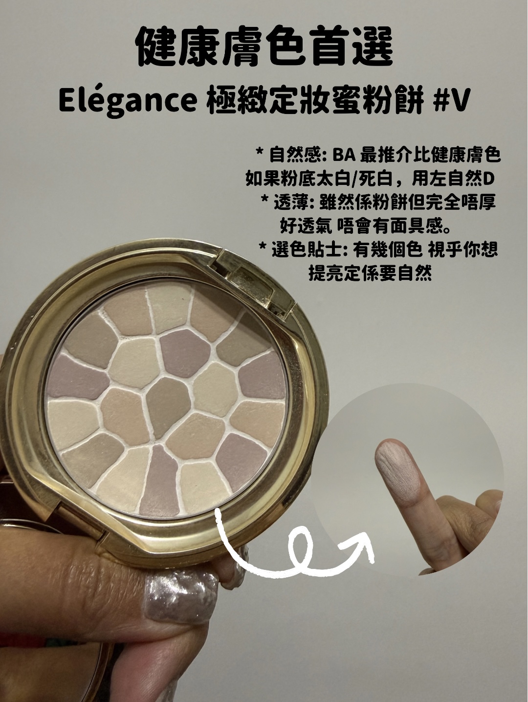 El&eacute;gance 極緻定妝蜜粉餅 5號色，適合健康膚色，妝感自然不泛白。