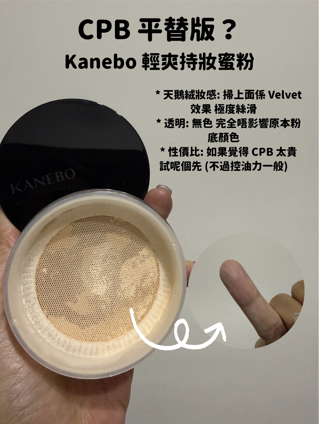 Kanebo Smooth Feathery Powder 輕爽持妝蜜粉，無色輕透天鵝絨妝感，適合乾肌及混合肌。