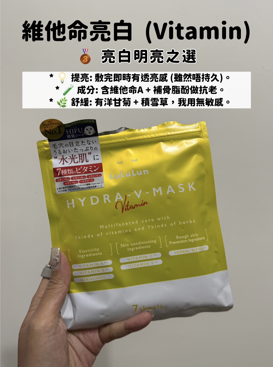 Lululun Vitamin 維他命亮白面膜 (黃色)：含維他命A及補骨脂酚，去黃提亮，敏感肌適用。