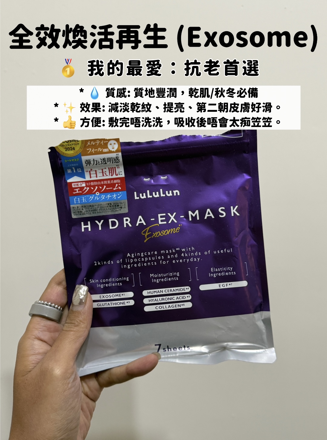 Lululun Exosome 全效煥活再生面膜 (紫色)：Hakme 評為抗老首選，質地豐潤，減淡乾紋，適合乾性及熟齡肌。