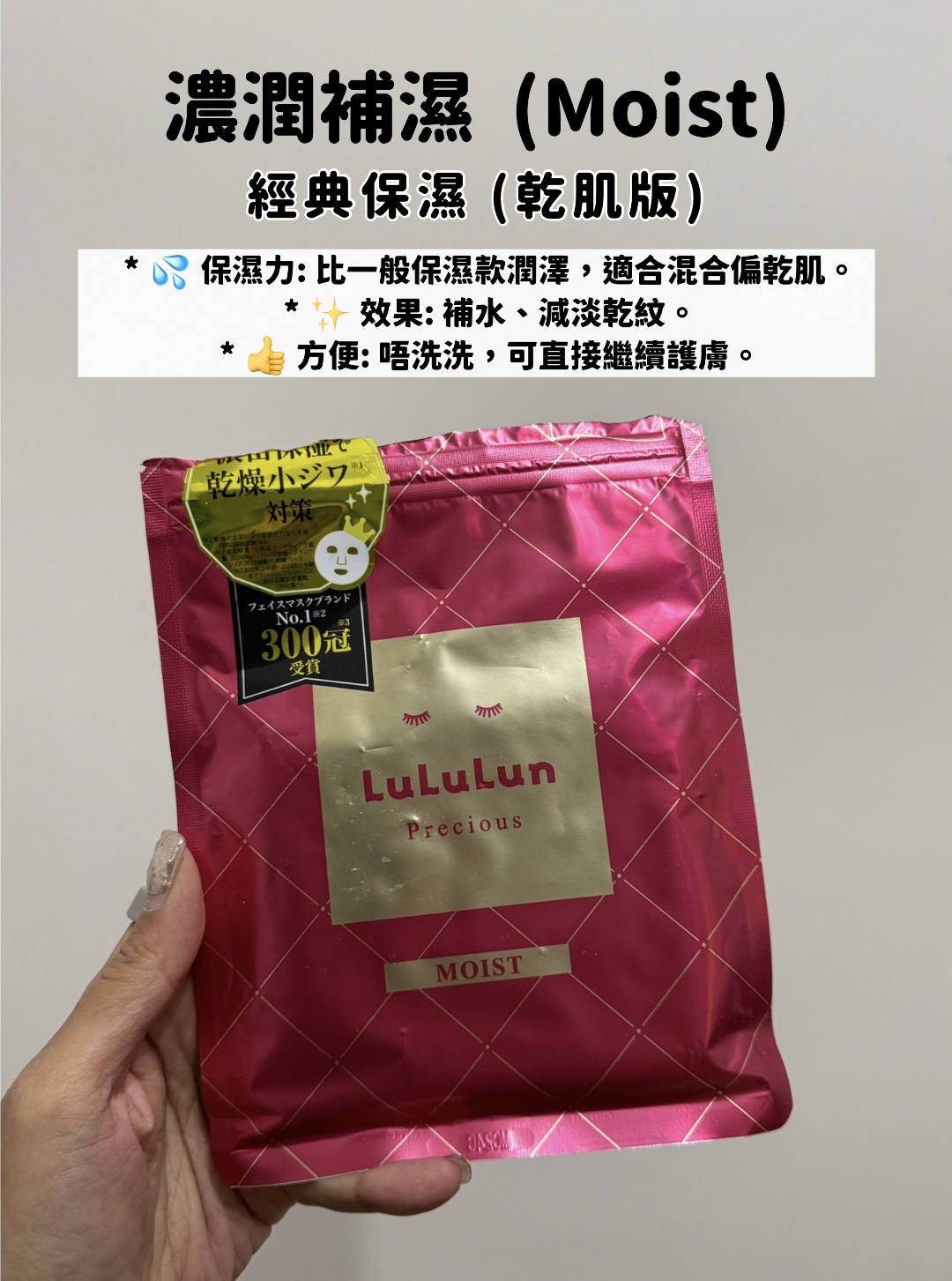 Lululun 濃潤補濕面膜 (紅色)：經典保濕款加強版，滋潤度高，適合混合偏乾肌膚。