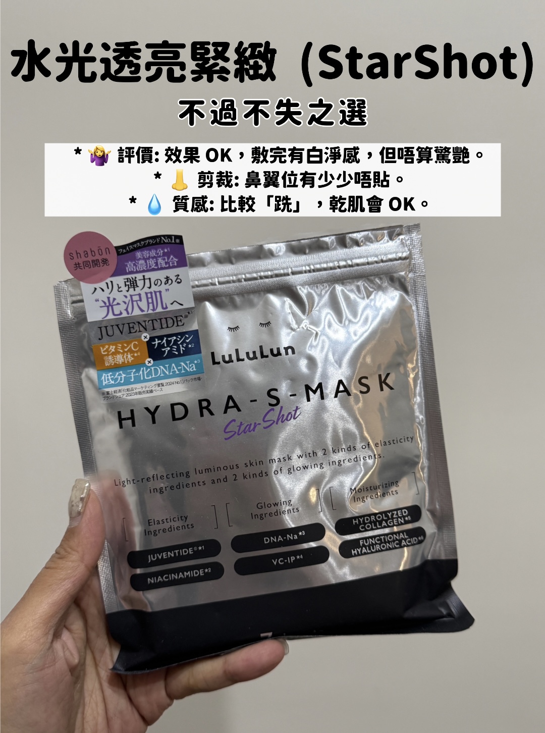Lululun One Night Rescue 面膜 (Star Shot)：提亮效果不過不失，剪裁未必適合所有鼻型。