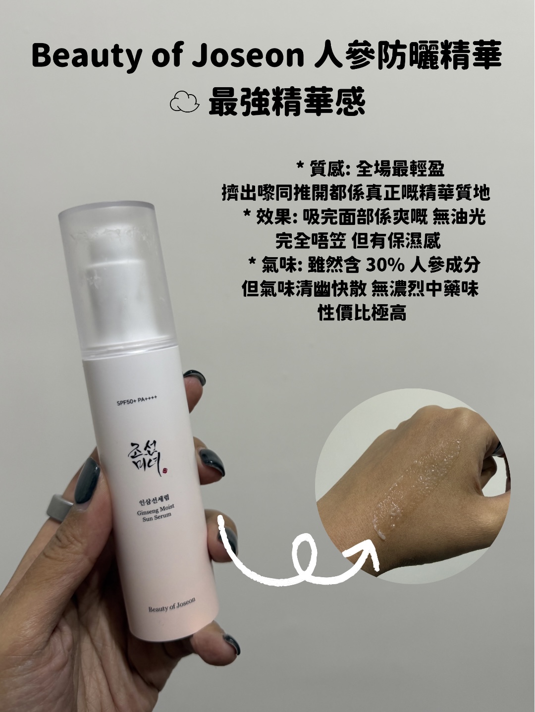 Beauty of Joseon 人參防曬精華評測，Hakme 推薦最輕盈精華質地防曬，SPF50 不曬黑。