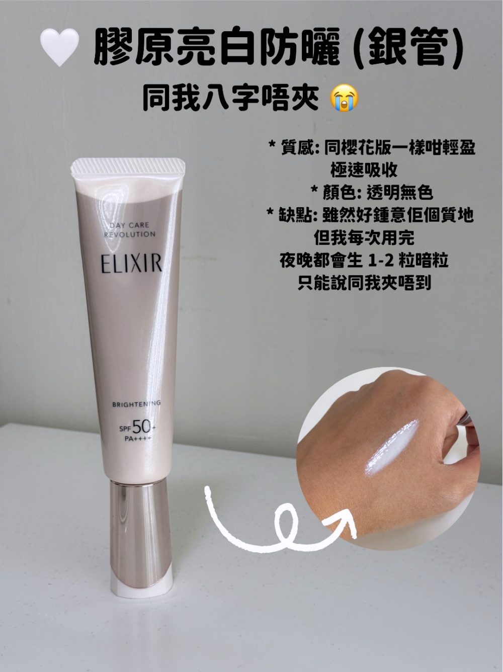 Elixir 銀管膠原亮白防曬底霜質地實拍：透明無色，極速吸收，雖然質地清爽但 Hakme 實測後表示易生暗粒。