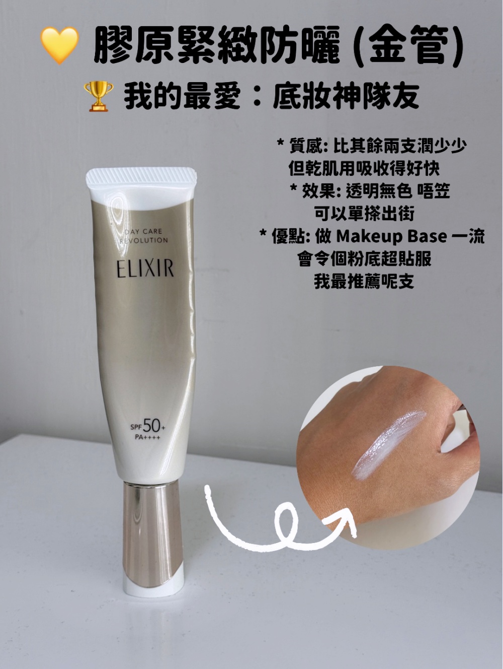 Hakme 最愛推介！Elixir 金管膠原緊緻防曬底霜質地實拍：透明無色，比其餘兩款滋潤但絕不黏笠，是完美的貼服妝前底霜 (Makeup Base)。
