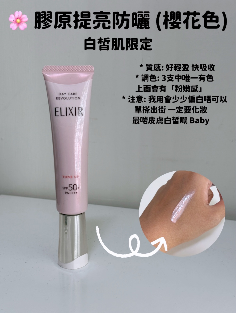 Elixir 櫻花色膠原提亮防曬底霜質地實拍：帶有粉嫩調色效果，質地輕盈快吸收，適合皮膚白皙人士作提亮之用。