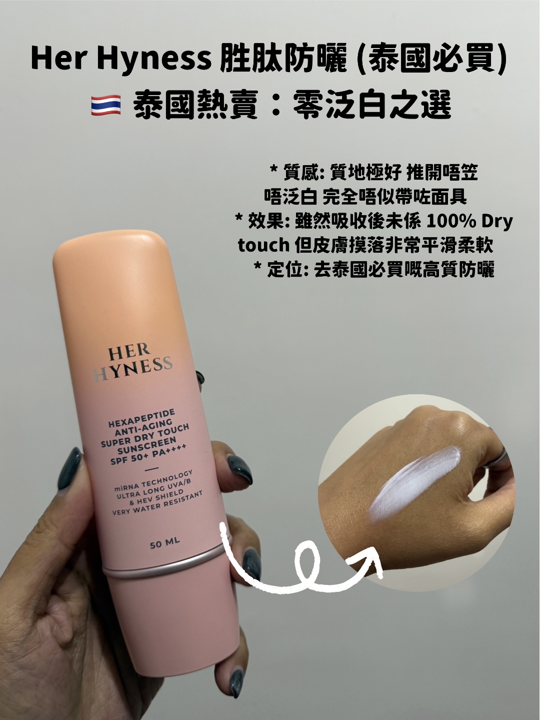 Her Hyness 胜肽防曬泰國必買推薦，Hakme 實測零泛白、皮膚平滑柔軟效果。
