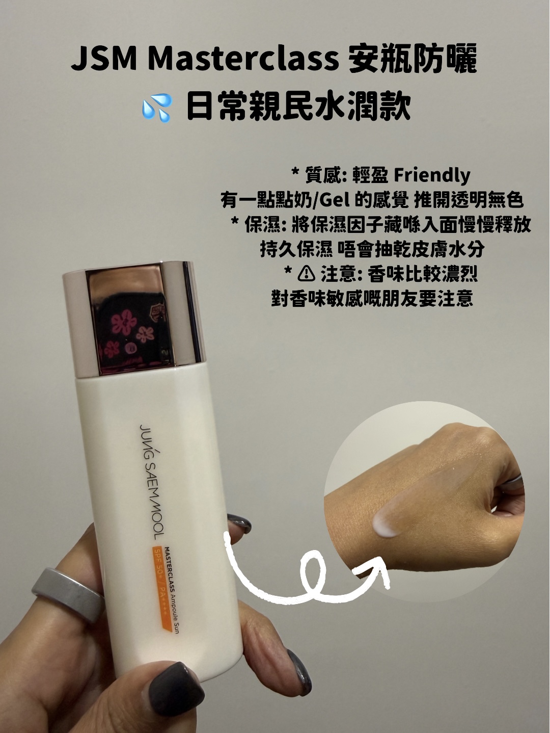 JSM Masterclass 安瓶防曬評價，Hakme 分享水潤親民款韓國防曬，保濕力強。