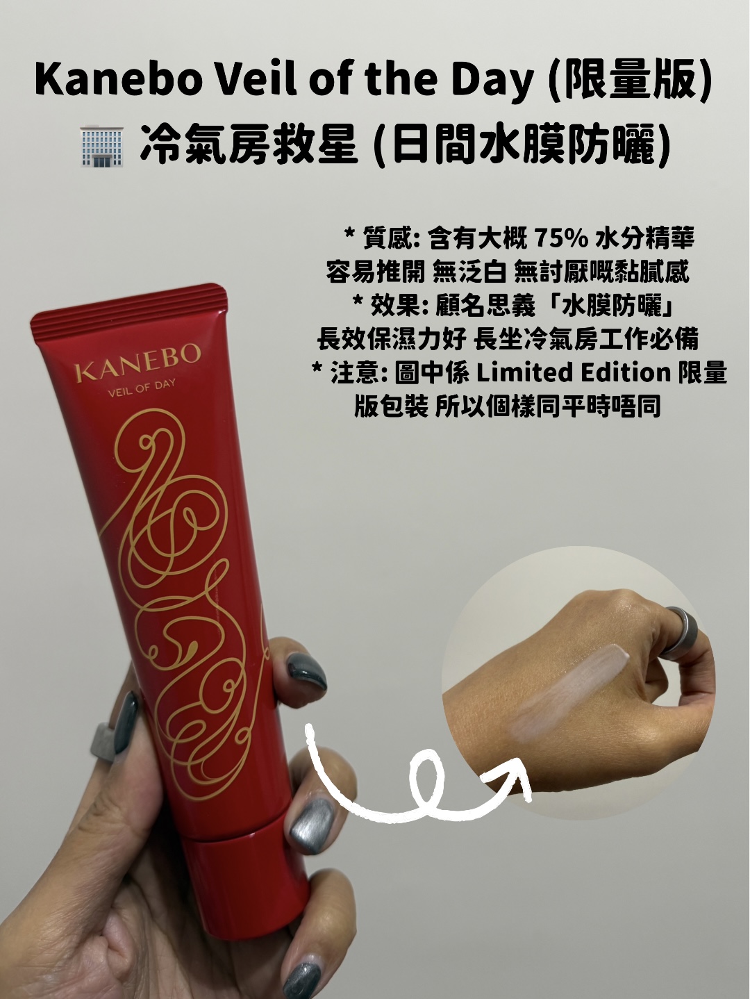 Kanebo Veil of the Day 日間水膜防曬限量版包裝，Hakme 推薦冷氣房專用保濕防曬。