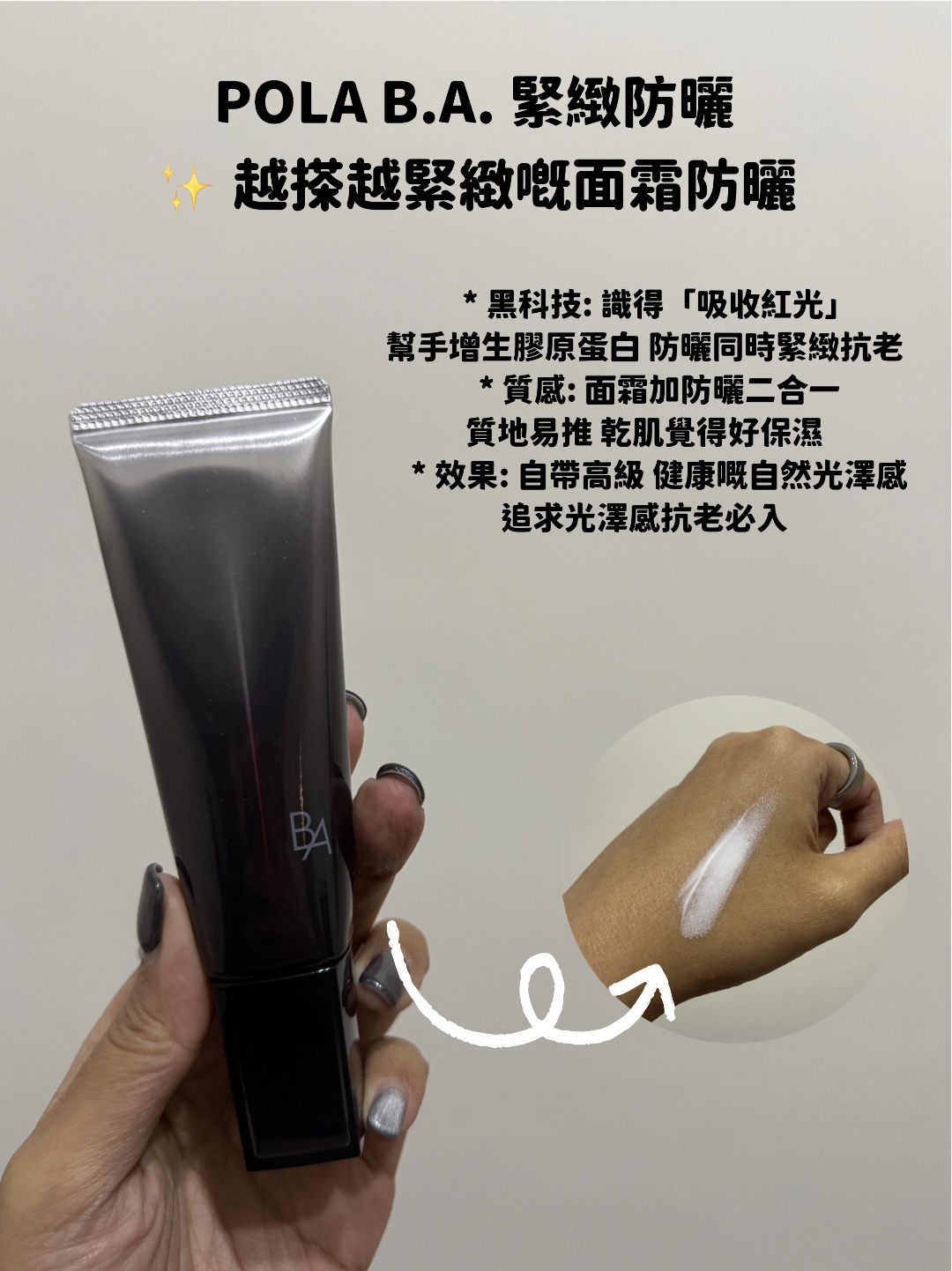 POLA B.A. 緊緻防曬評測，Hakme 推薦抗老面霜防曬二合一，吸收紅光增生膠原。