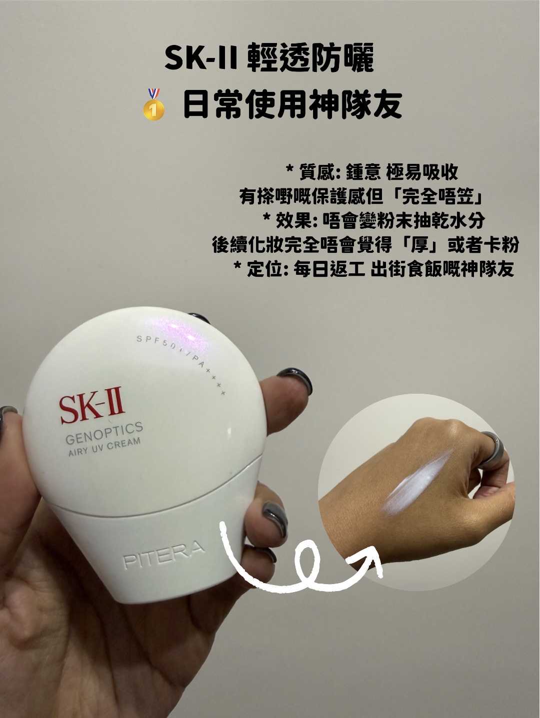 SK-II 輕透防曬評價，Hakme 推薦日常出街最舒服、極易吸收嘅防曬。