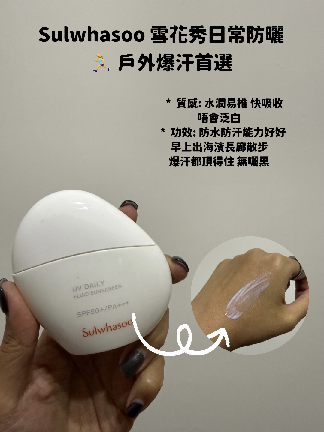 Sulwhasoo 雪花秀日常防曬評測，Hakme 推薦戶外活動及爆汗首選防水防曬。