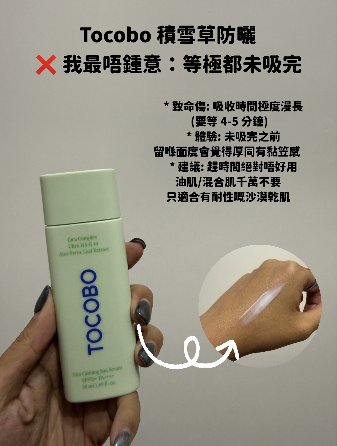 Tocobo 積雪草防曬評價，Hakme 指出吸收時間漫長且有黏笠感，不回購雷品。